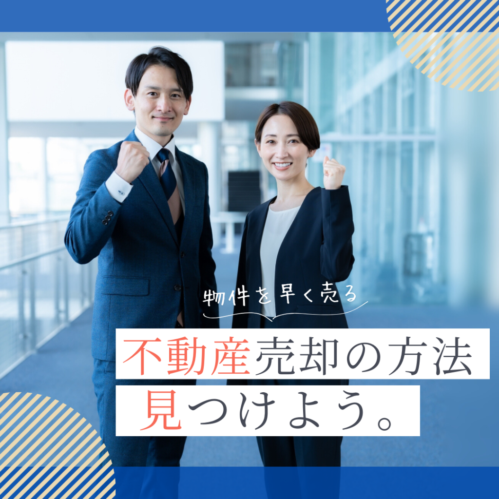 大阪市の不動産売却・買取・査定なら経験豊富な『TSUBASAエステート』に。