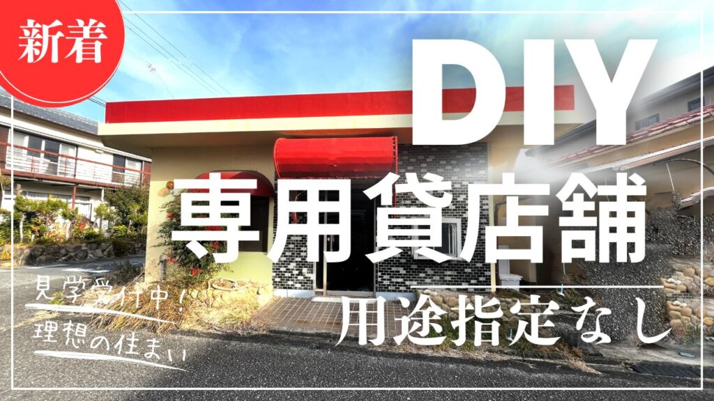 【家賃11,000円】白浜町DIY可店舗|用途自由の新春一押し賃貸物件