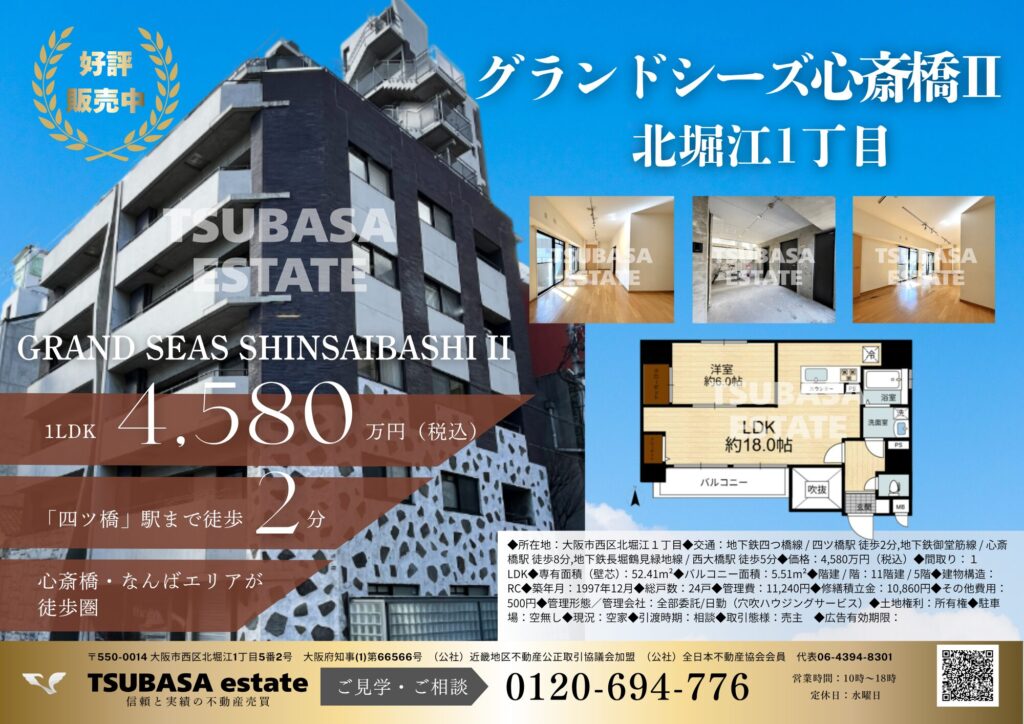 【グランドシーズ心斎橋Ⅱ】大阪市西区北堀江1丁目の中古マンション情報・心斎橋エリアの不動産はTSUBASAエステート